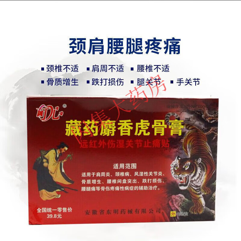 风湿膏腰间盘突出腰椎关节痛跌打损伤止痛膏贴 藏麝香虎骨膏[加强型]