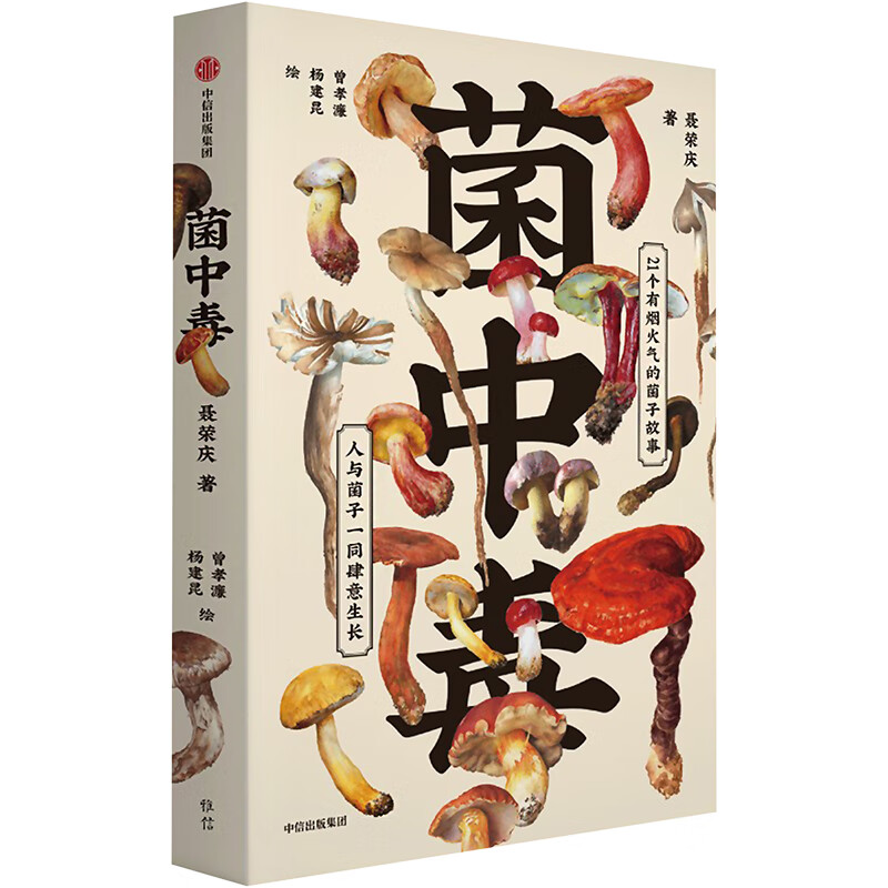 菌中毒 9787521750980 聂荣庆