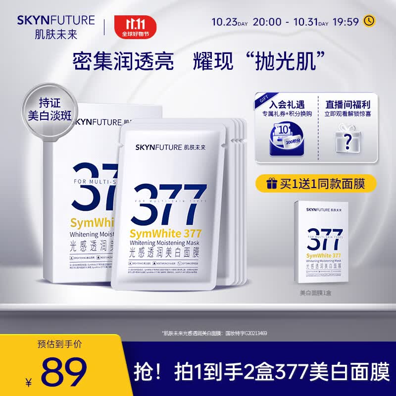 肌肤未来（SKYNFUTURE）377美白面膜25ml*5片 光感透润美白祛斑提亮补水保湿改善暗沉怎么看?