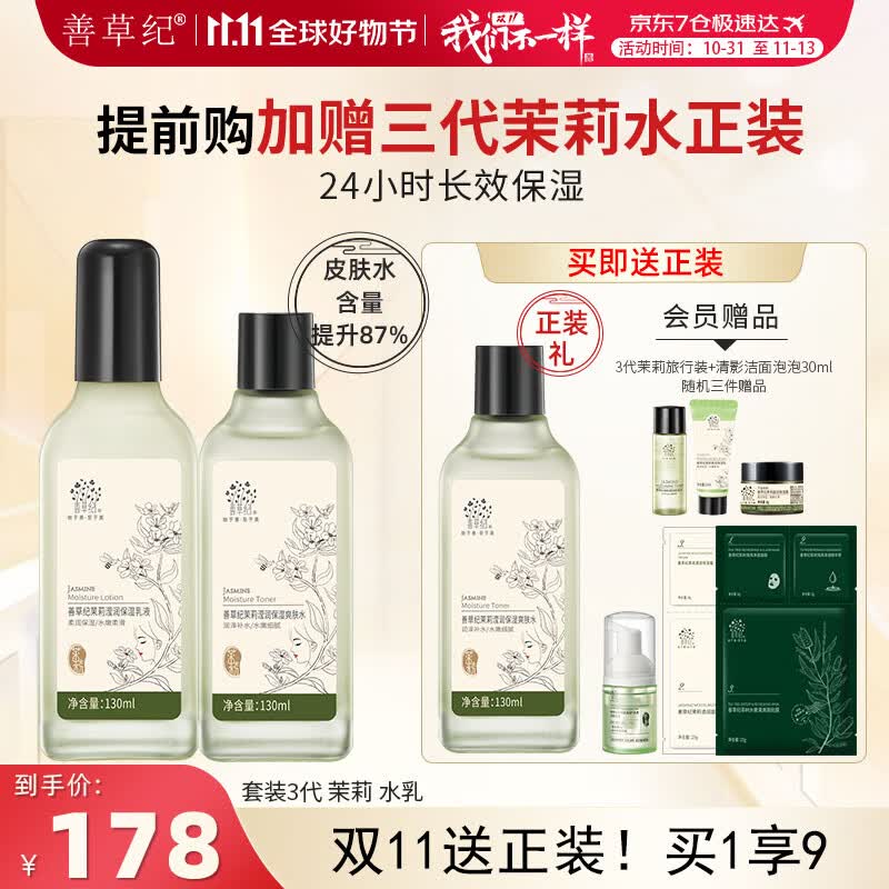 善草纪茉莉水乳套装三代8D玻尿酸锁水补水保湿强韧屏障 学生护肤套装 秋冬深度补水】水乳130ml怎么样,好用不?