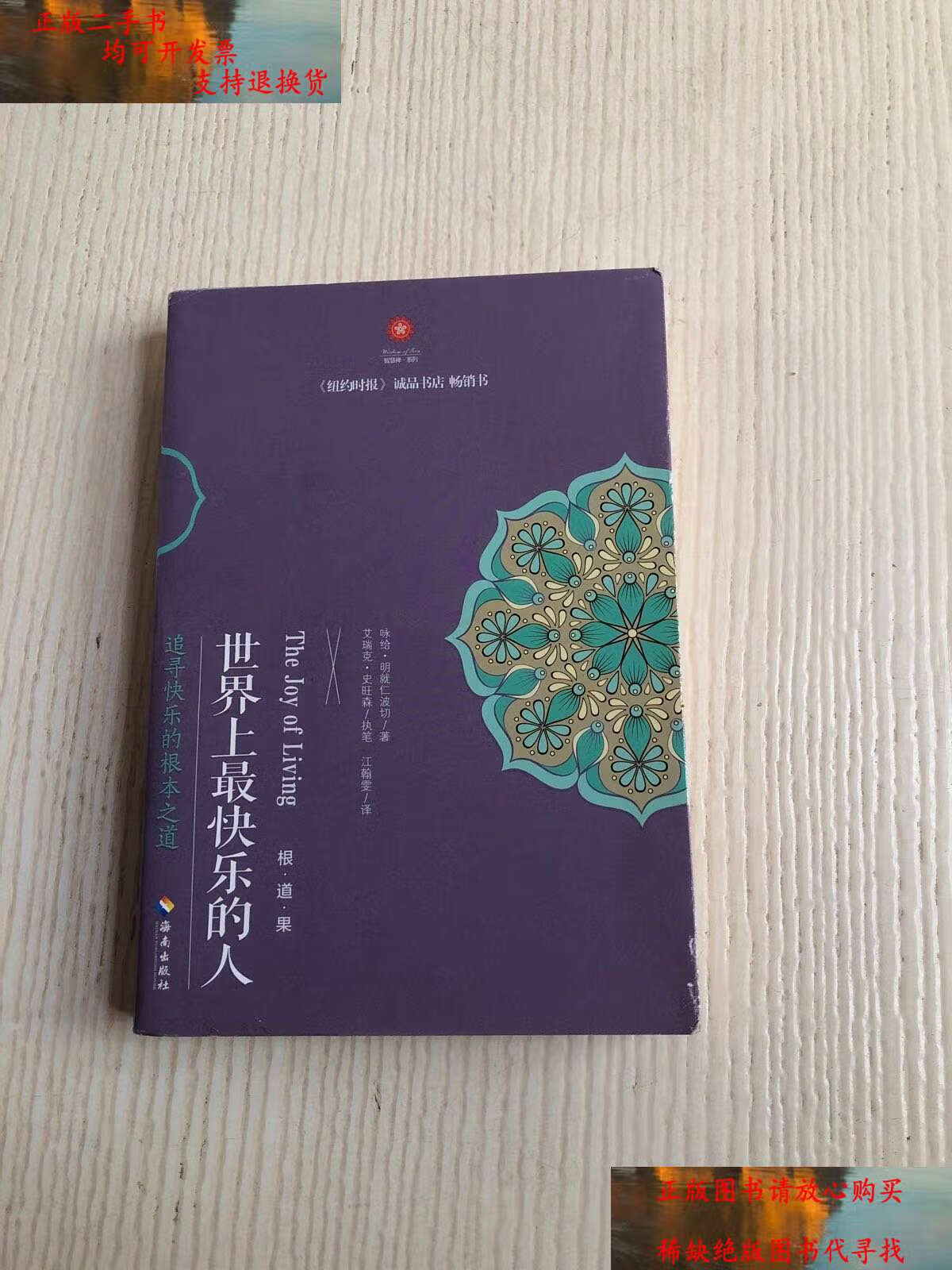 【二手9成新】世界上最快乐的人 /咏给·明就仁波切 海南