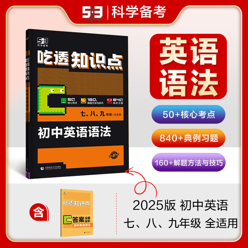 53【初中英语专项 多选】曲一线 53英语 初中完形填空与阅读理解 听力突破词汇语法等 七八九年级 全国通用 5年中考3年模拟 初中53英语 专项突破 【初中通用】吃透知识点英语语法 25新版