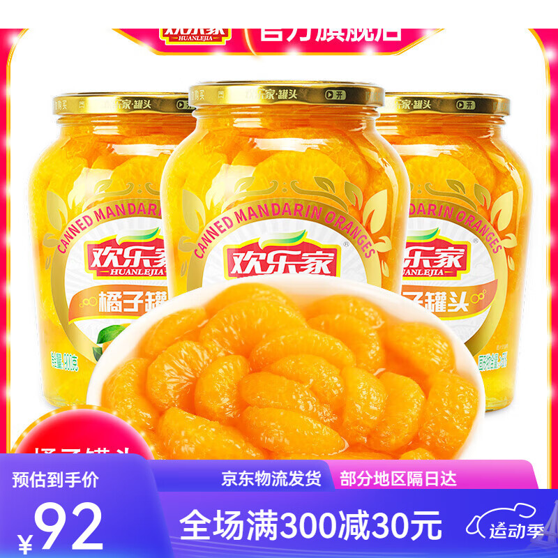 欢乐家桔子罐头900gx3大罐大瓶装新鲜糖水橘子罐头水果整箱桔片爽