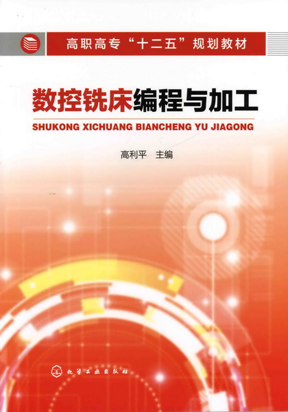 数控铣床编程与加工 高利平 主编