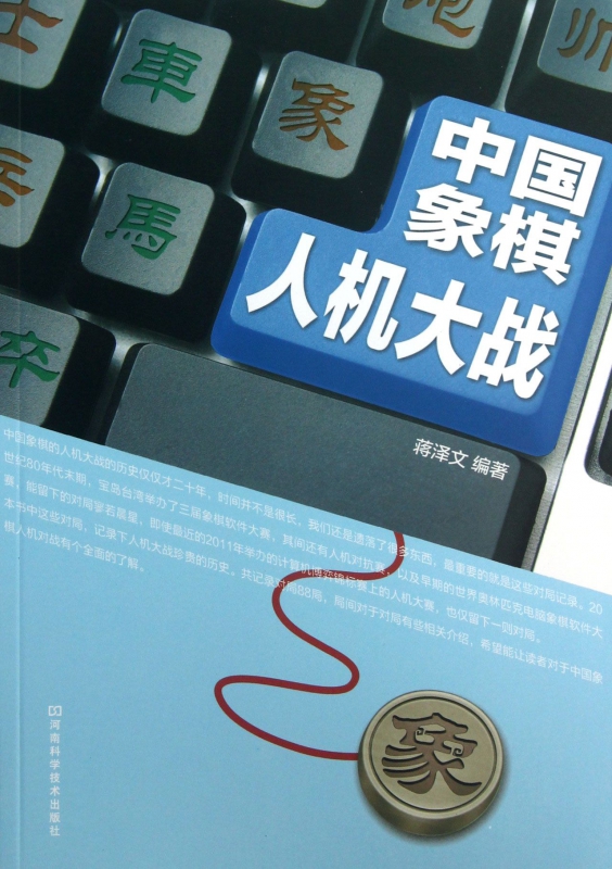 中国象棋人机大战