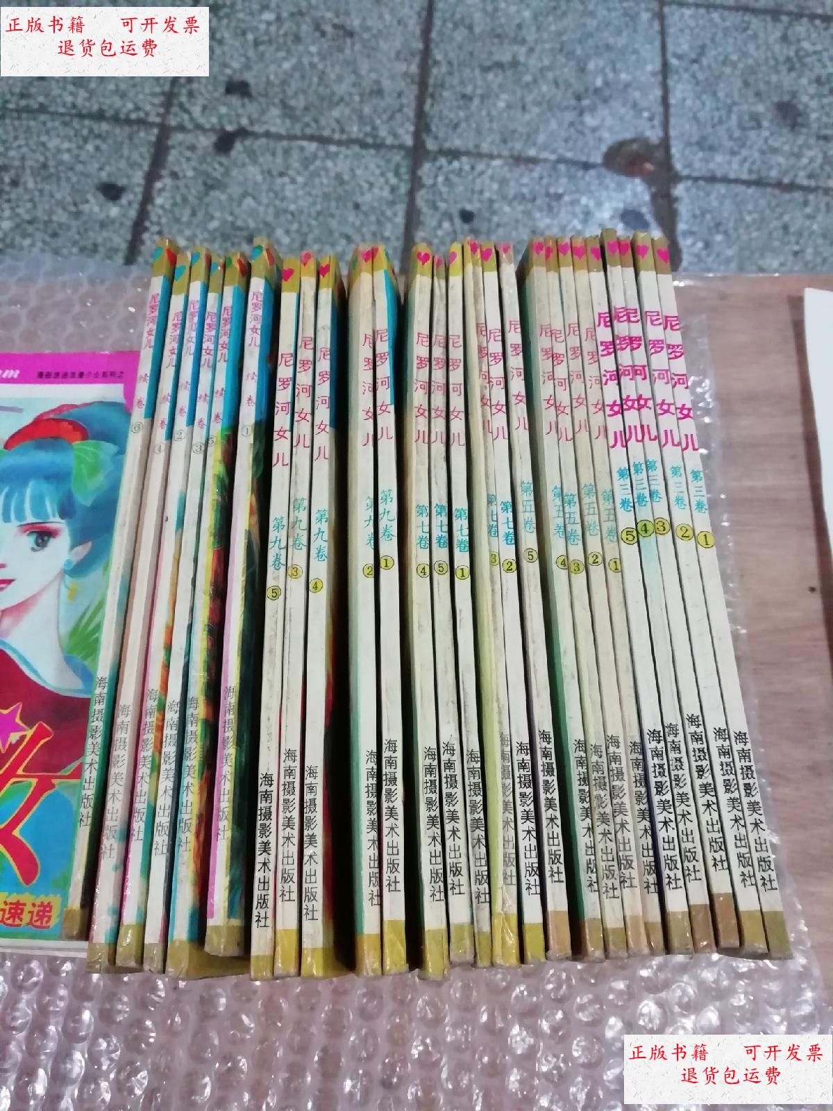【二手9成新】老漫画: 尼罗河女儿 第三卷(1-5册)全 第五卷(1-5册)全