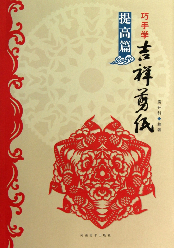 巧手学吉祥剪纸(提高篇)