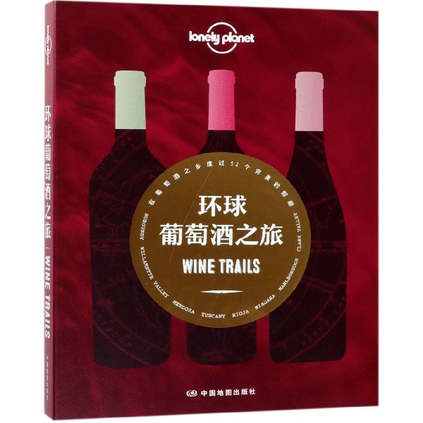 环球葡萄酒之旅/lonely planet