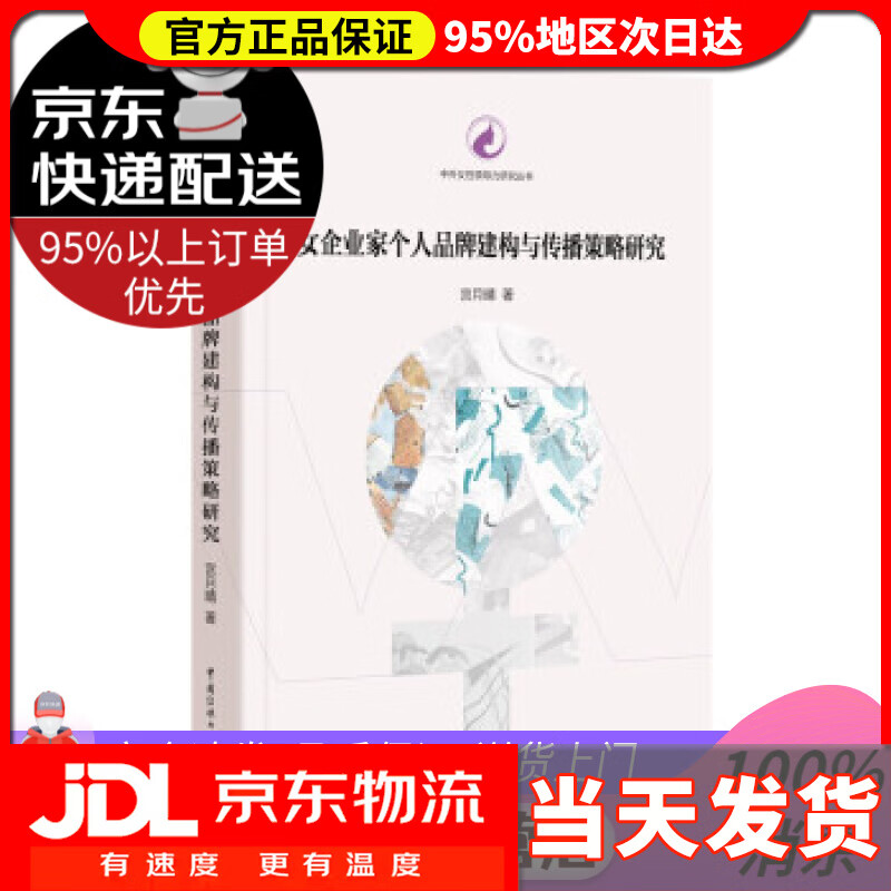 【送货上门】女企业家个人品牌建构与传播策略研究 宫月晴 著 中国传媒大学出版社 9787565728709