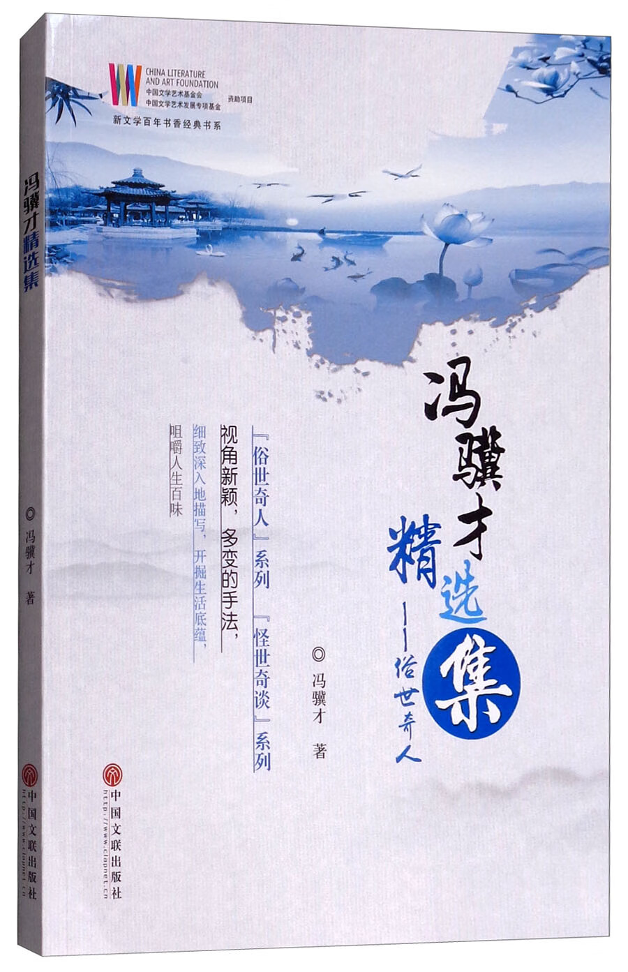 冯骥才精选集：俗世奇人