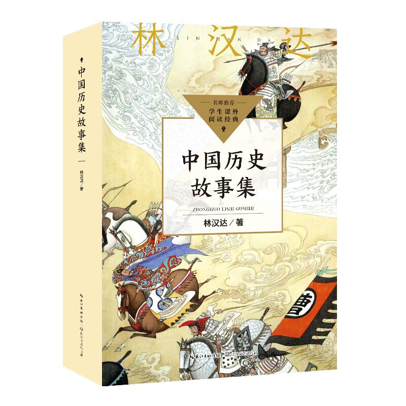 中国历史故事集（中小学生阅读指导目录·小学）