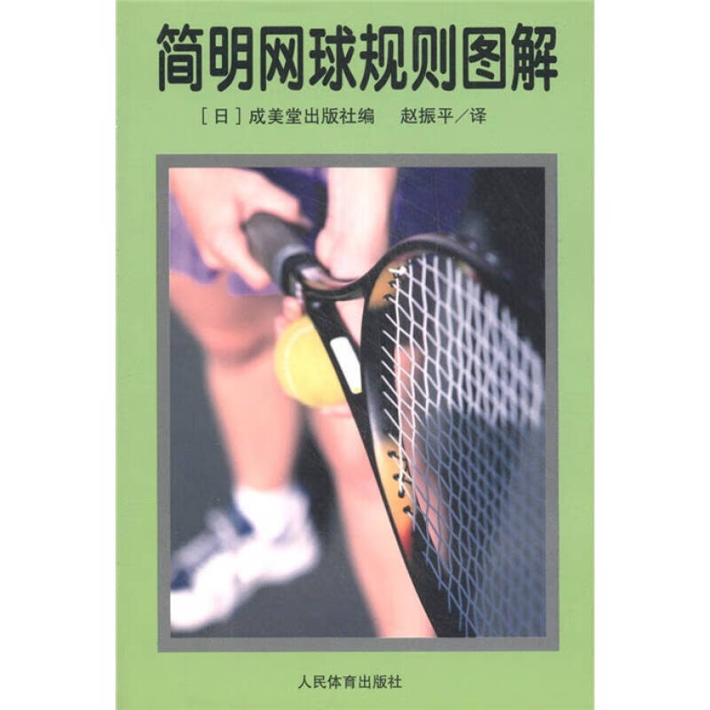 【正版现货】简明网球规则图解
