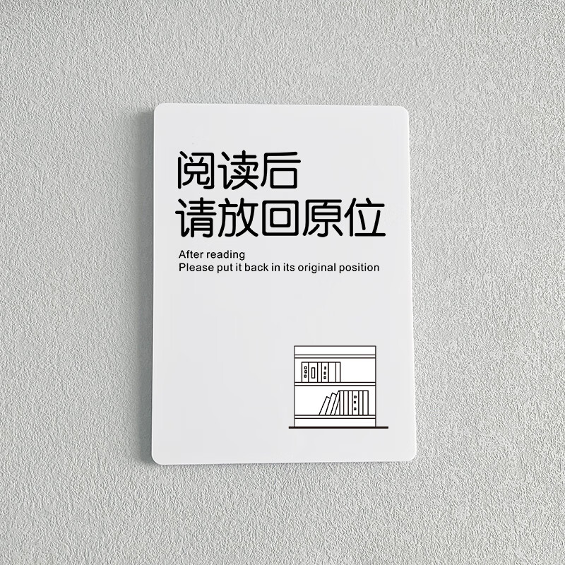 公约墙贴图书馆标识牌请将阅读完的书籍放回原处 阅读后请放回原位 13