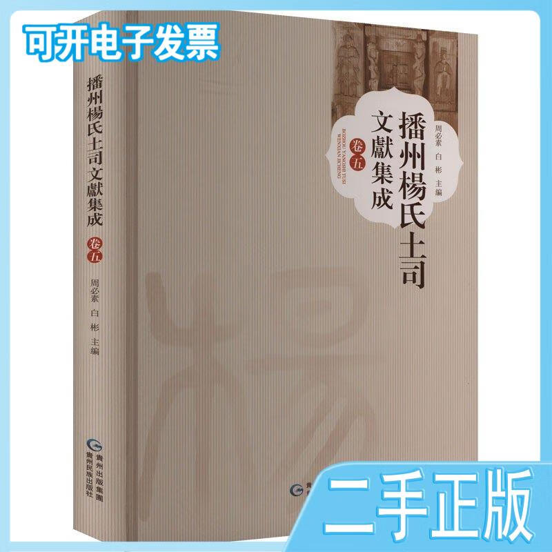 【正版二手】 【正版二手】播州杨氏土司文献集成卷5贵州民族出版社