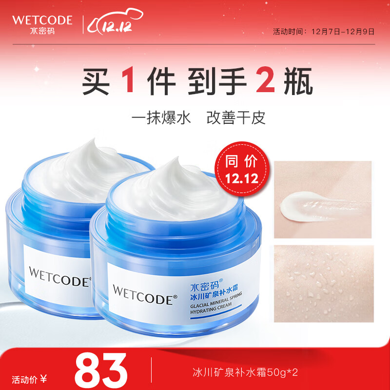 水密码冰川矿泉补水霜保湿面霜50g*2化妆护肤品男女通用