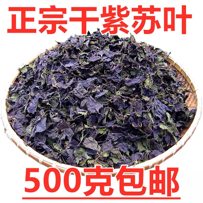 东居堂中药材紫苏叶干晒干紫苏叶去腥烧鱼虾蟹调料50克500克包邮紫苏茶 紫苏叶新货500g一斤装(推荐)