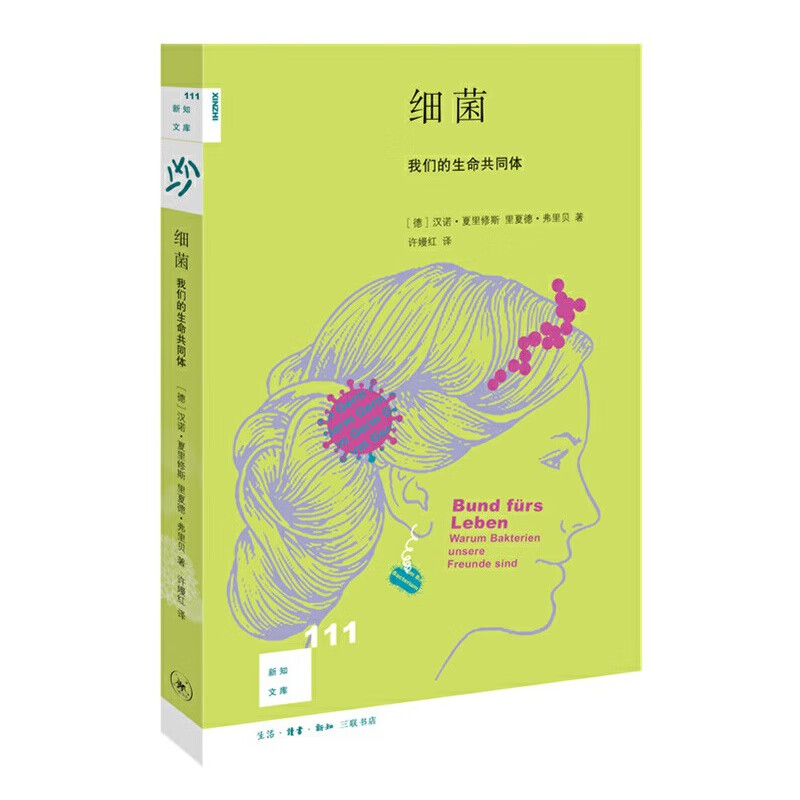 新知文库111·细菌:我们的生命共同体