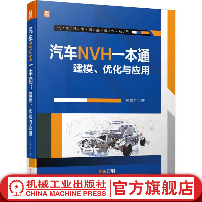 官网 汽车NVH一本通 建模 优化与应用 成传胜 NVH相关理论 整车各系统NVH建模分析功能模块使用方法技巧书籍