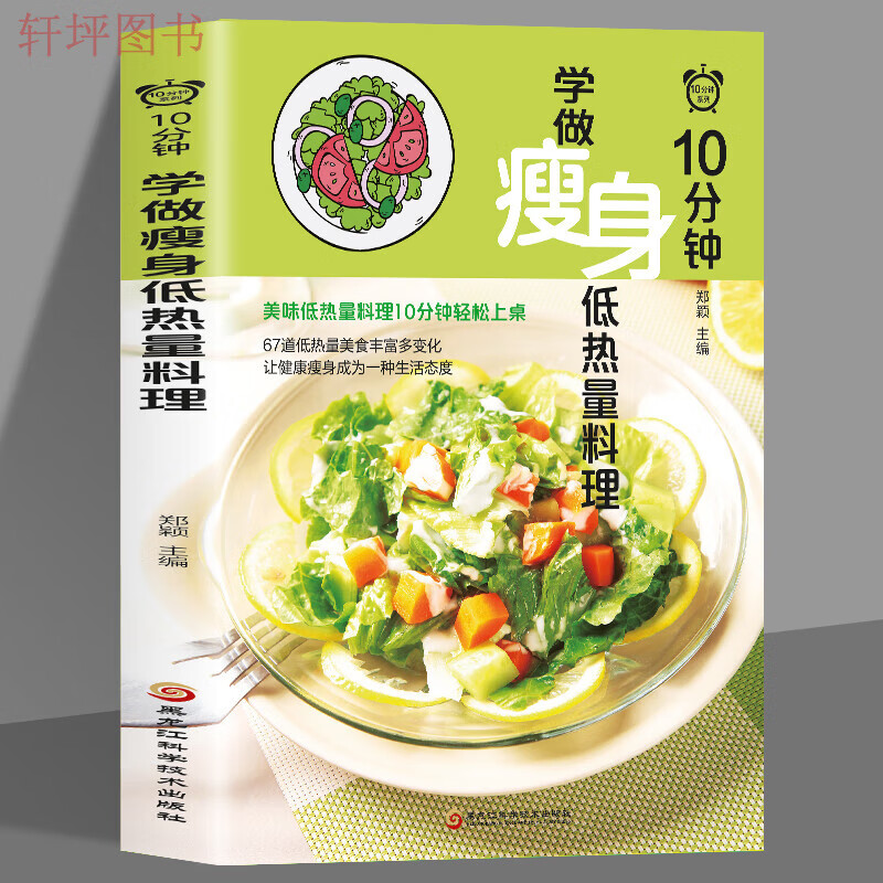 10分钟学做低热量料理 健身减脂餐健康营养均衡搭配食谱菜谱低脂低卡