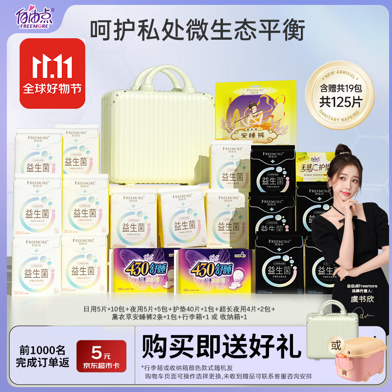 自由点（FREEMORE）益生菌 卫生巾日夜用超薄组合装19包125片平衡私处微生物使用感如何?