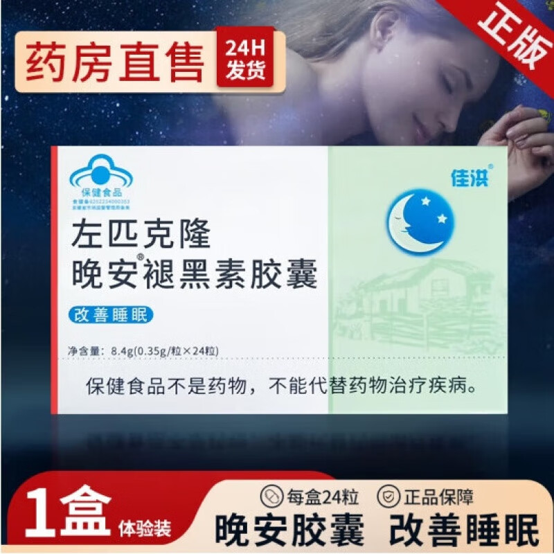 左匹克隆片褪黑素胶囊片口服助眠失眠安睡觉神器快速入睡眠 佳洪款 24粒*1盒