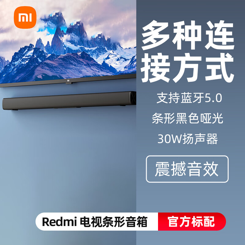小米(mi)红米电脑音响条形回音壁红米音箱家用家庭影院环绕无线蓝牙5