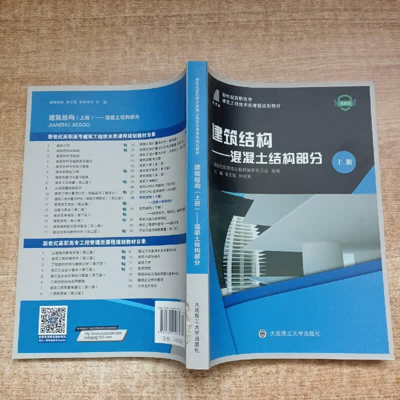 【绝版旧书】建筑结构(上册):混凝土结构部分.