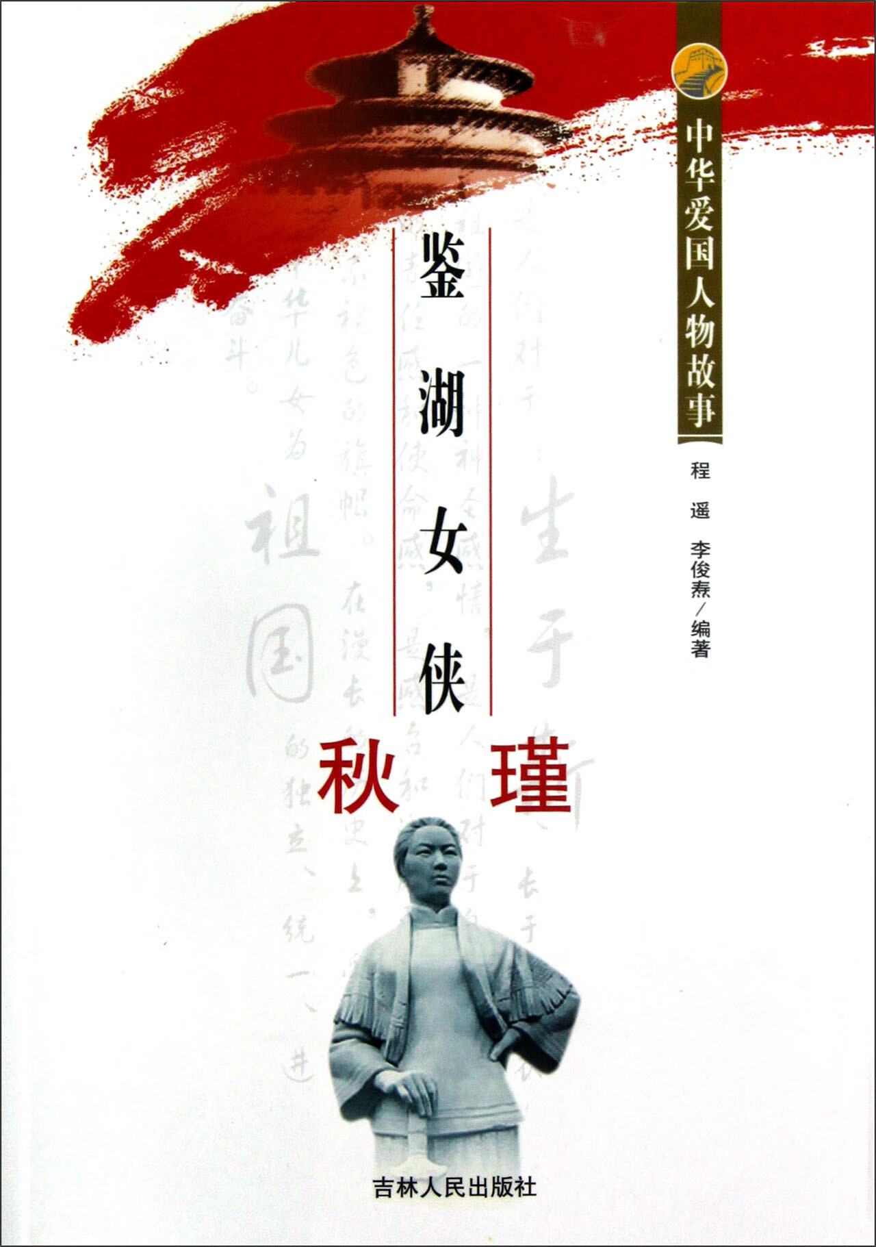 【正版现货】鉴湖女侠秋瑾