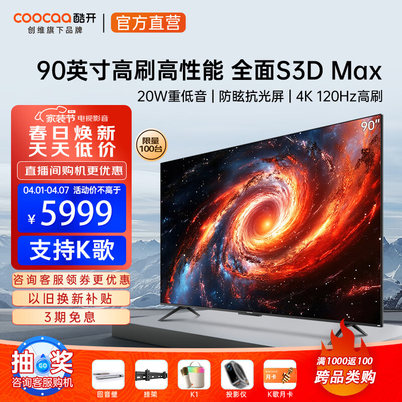 酷开（coocaa）创维电视S3D Max 90英寸120Hz高刷4K超大屏平板电视机液晶家用会议一体机客厅巨幕以旧换新 90英寸 电视90K3 Pro