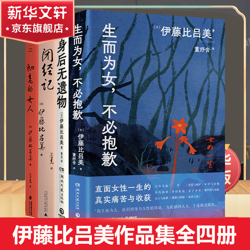 伊藤比吕美 闭经记、身后无遗物、初老的女人、悍妇生育记、生而为女不必抱歉等女性主义作品 伊藤比吕美作品 全套4册