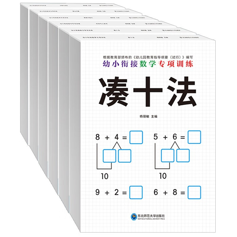 凑十法借十法幼小衔接全套6册专项练习10 20以内的加减法天天练分解与组成练习册幼儿园中班大班数学 数学专项练习题【全6册】