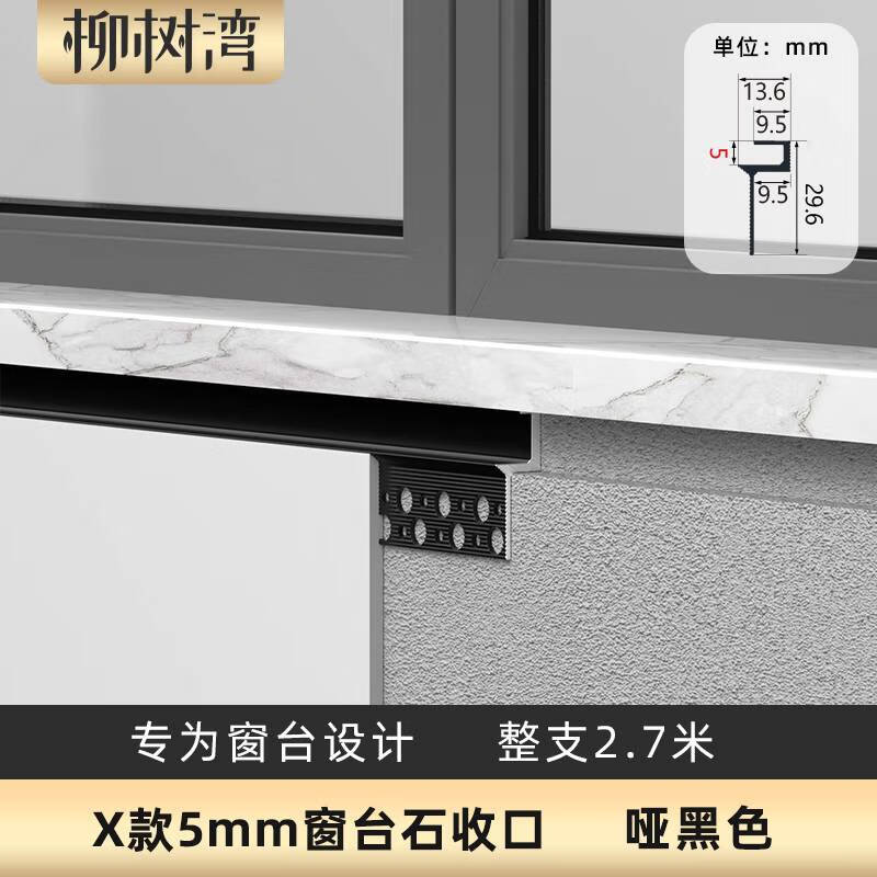 語森憶鋁合金窗臺石收口條預(yù)埋極簡飄窗脫縫收邊條防開裂陰影縫修邊條 5mm/X款啞黑/窗臺石預(yù)埋收邊條 2.7m