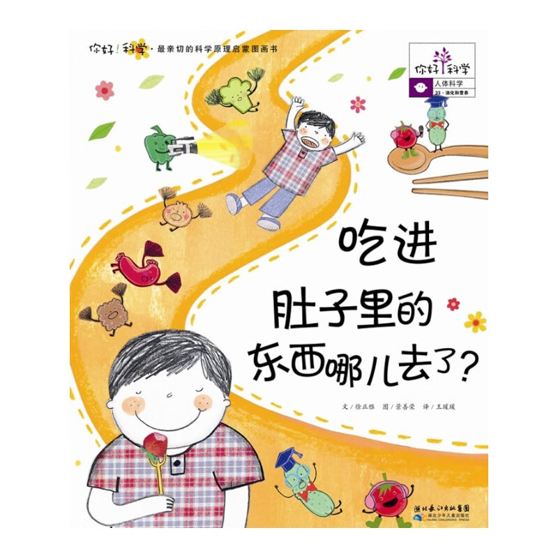 科学亲切的科学原理启蒙图画书吃进肚子里的东西哪儿去了?