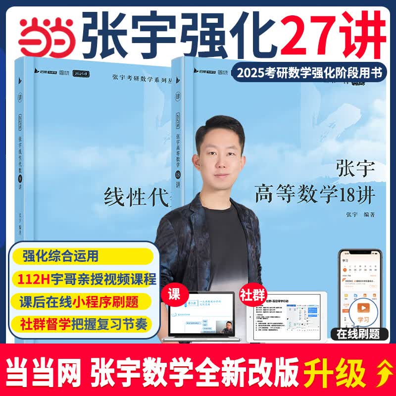 【分批发货】2025张宇考研数学27讲闭关修炼高数18讲线代9讲数学二