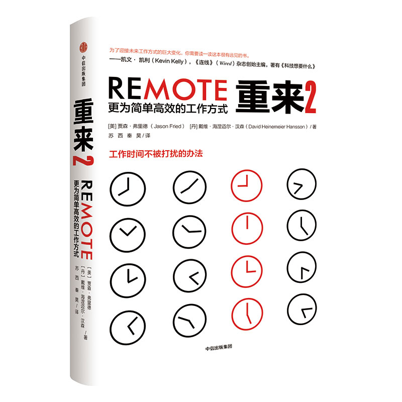 重来2 更为简单高效的工作方式 中信出版社