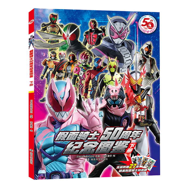 【新华书店正版】假面骑士50周年纪念图鉴·下册 日本东映株式会社 3岁-6岁 少儿百科词典