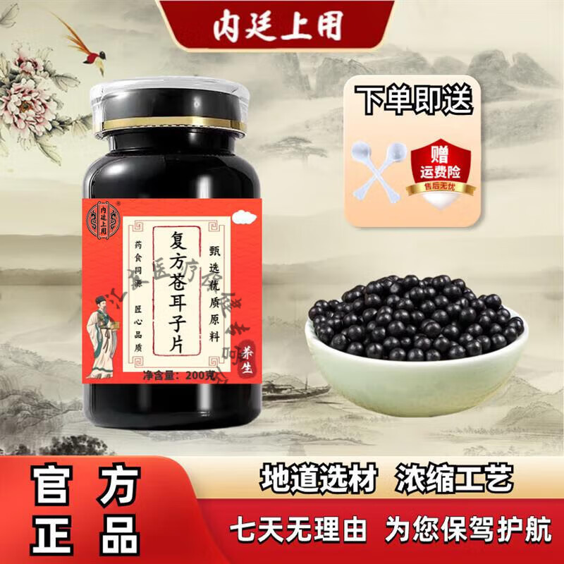 北京同仁堂 原料 复方苍耳子l片 甄选原料 100-克一瓶