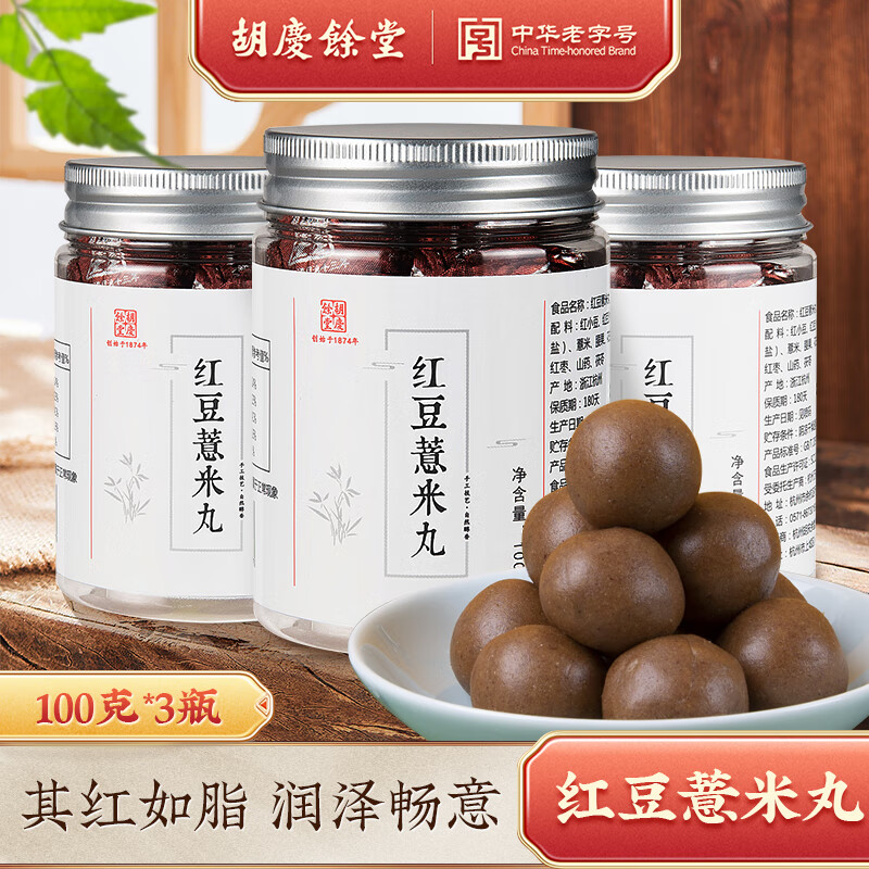 胡庆余堂正宗黑芝麻丸养生丸蜂蜜丸黑豆黑米零食芝麻球红豆薏米丸量贩装 红豆薏米丸100g*3罐（实惠装）