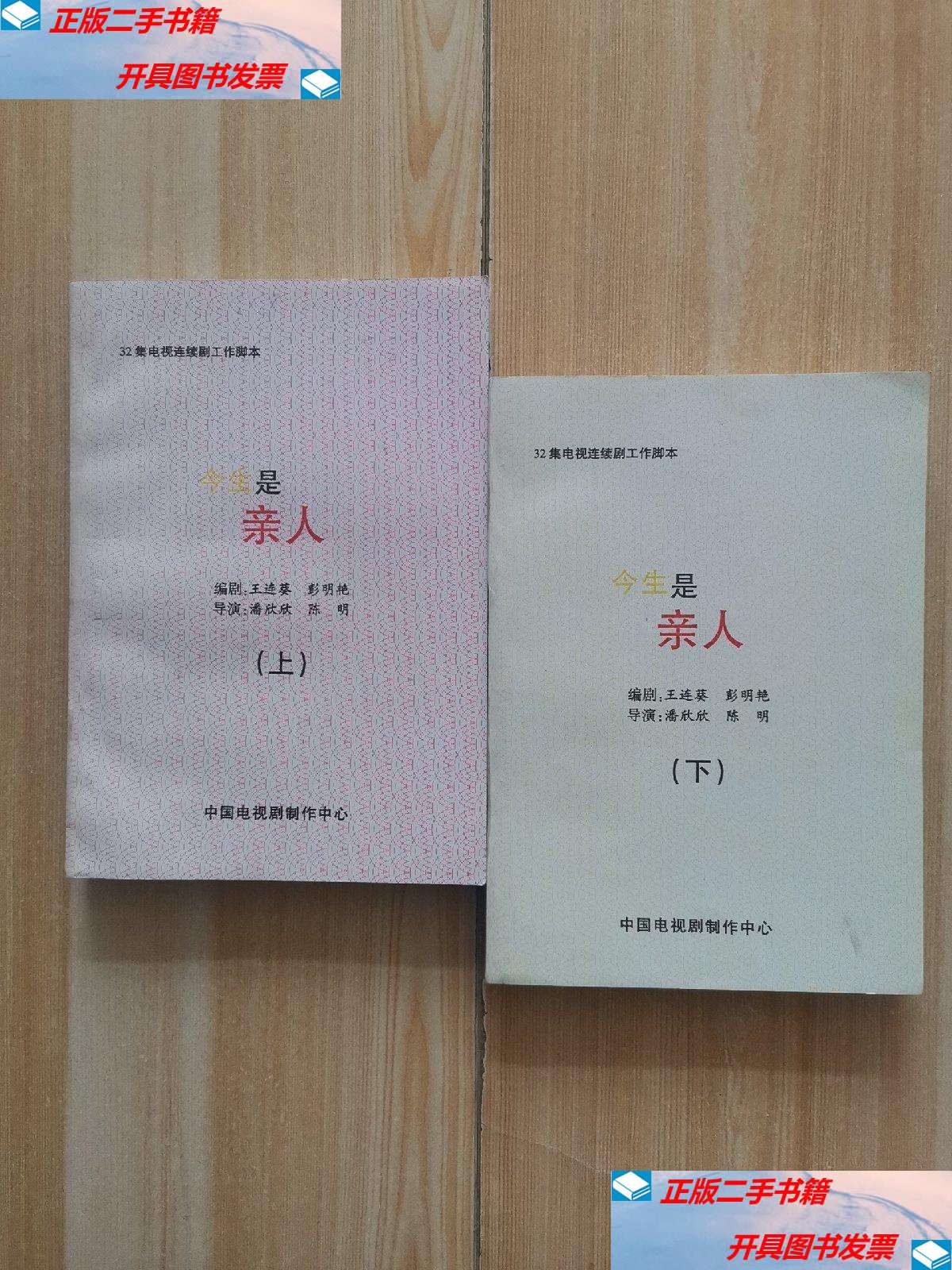 今生是亲人(上下) /王连葵 中国电视剧制作中心