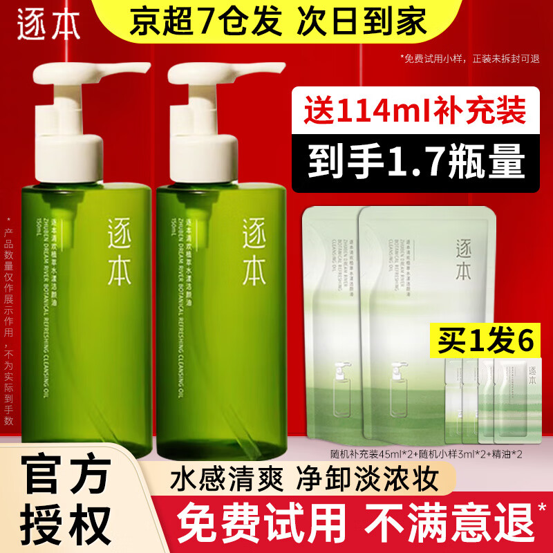 逐本卸妆油5代清欢眼唇脸部卸妆水【京超发货】温和敏感肌干油皮可用 150ml 5代清欢 【到手1.7瓶量】