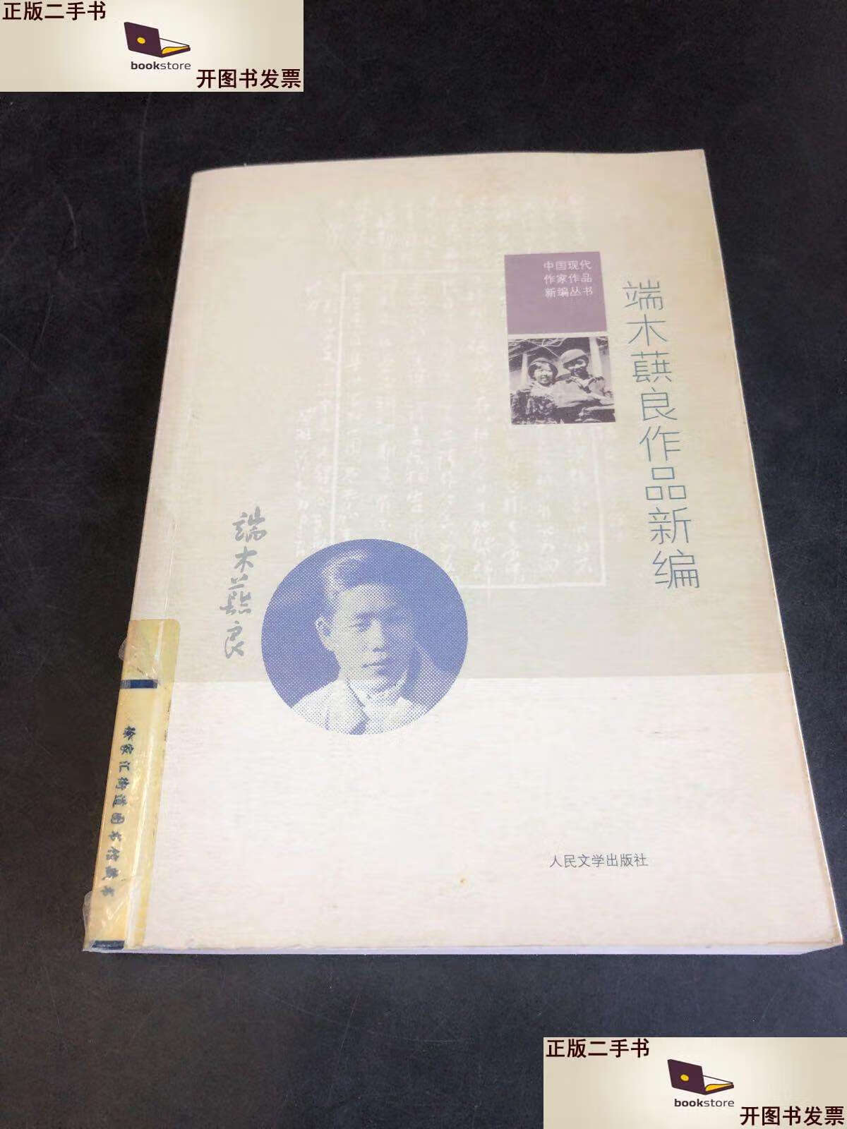 【二手9成新】端木蕻良作品新编(存放282层d6) /端木蕻良 人民文学