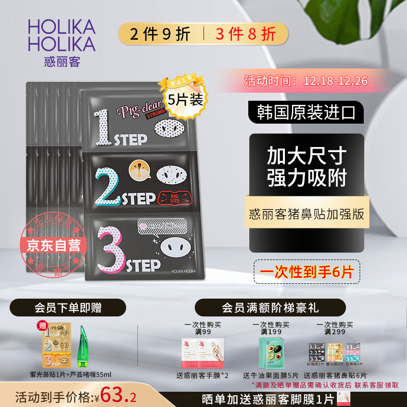 惑丽客惑丽客（Holika Holika）去黑头猪鼻贴加强版5片撕拉三部曲t区护理导出去粉刺男士韩国