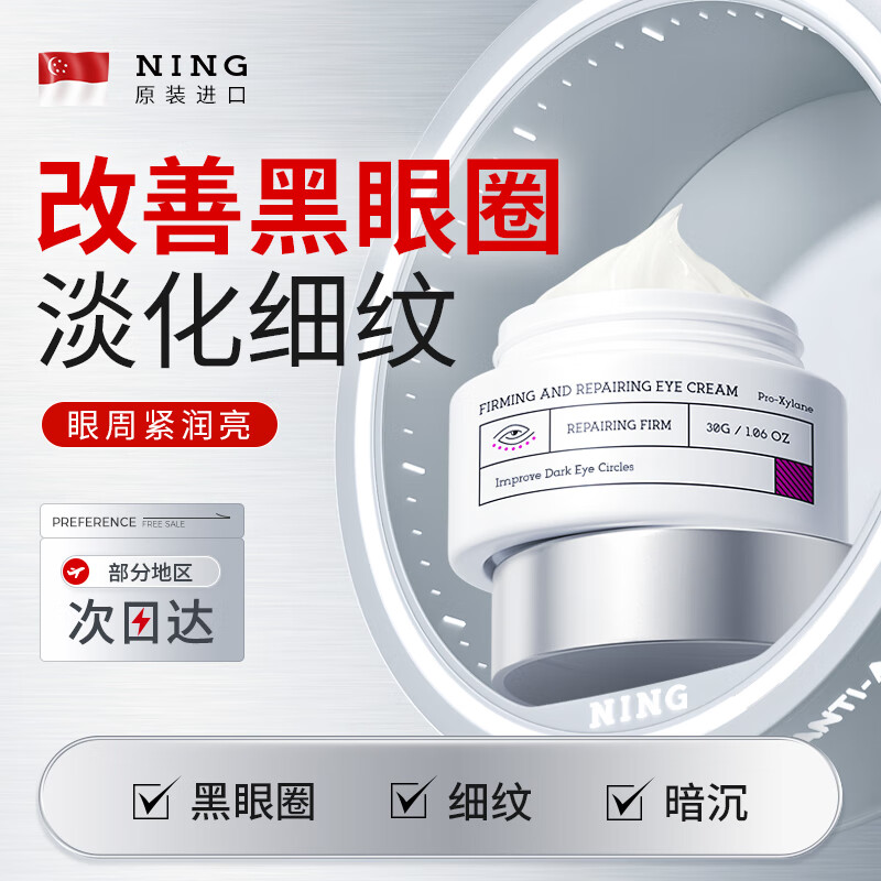 ning进口紧致修护改善黑眼圈眼霜眼袋淡化细纹眼霜提拉紧致抗皱男女 眼霜30g