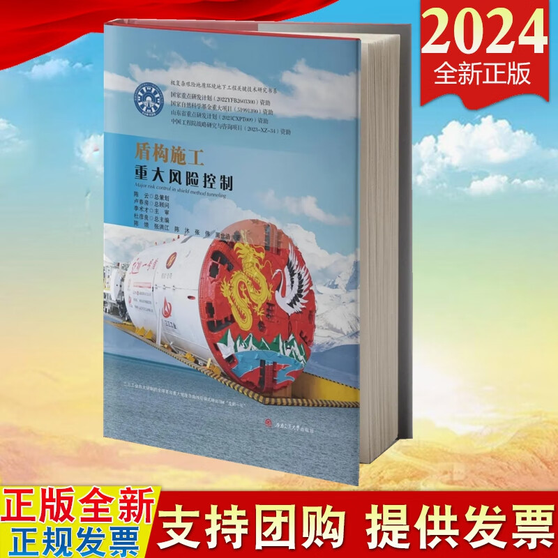 现货2024新版 盾构施工重大风险控制 西南交通大学出版社9787564397555