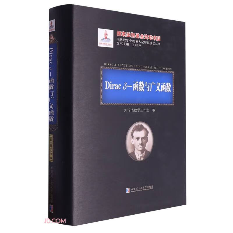 Dirac δ-函數與廣義函數(精)/現代數學中的著名定理縱橫談叢書