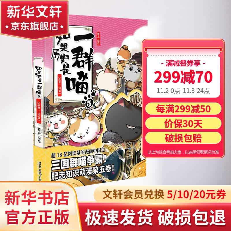 【漫友官方授权】如果历史是一群喵5 乱世三国篇 假如历史是一群喵 小学生儿童中国历史漫画书  古代萌猫故事漫画中国历史怎么样,好用不?