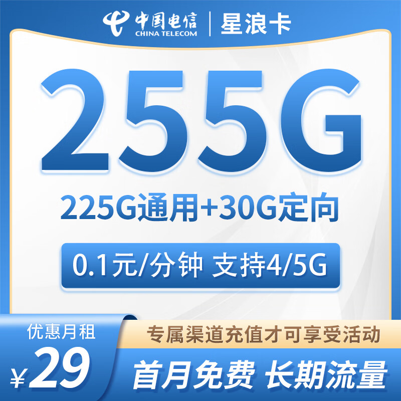 中国电信5G手机卡不限速星卡大流量学生高速电信流量卡低月租全国通用长期套餐无合约 星浪卡丨29元255G流量+0.1元分钟+首月免租