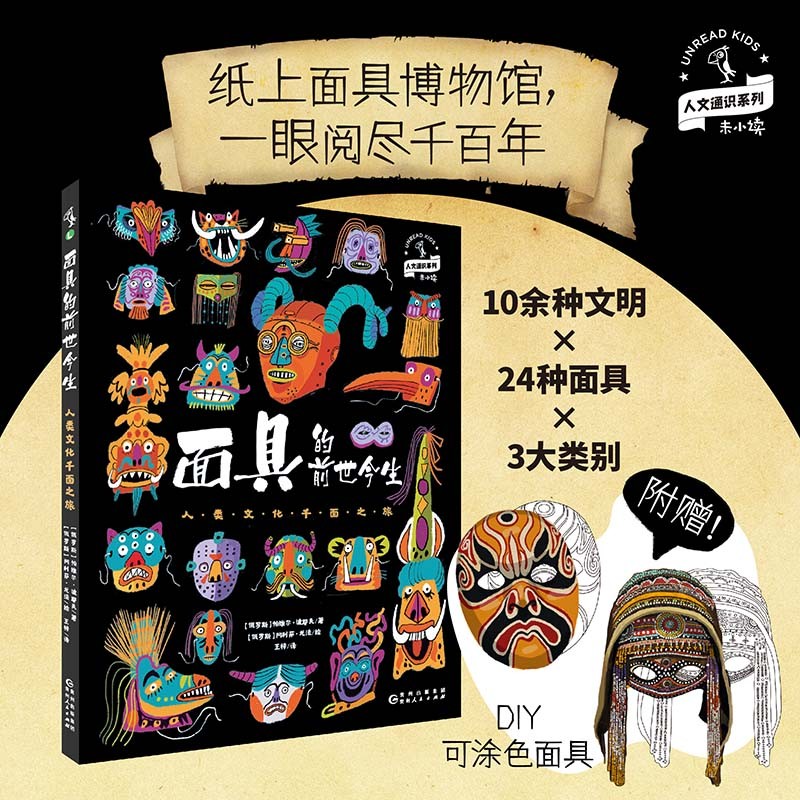 面具的前世今生 : 人类文化千面之旅详情图