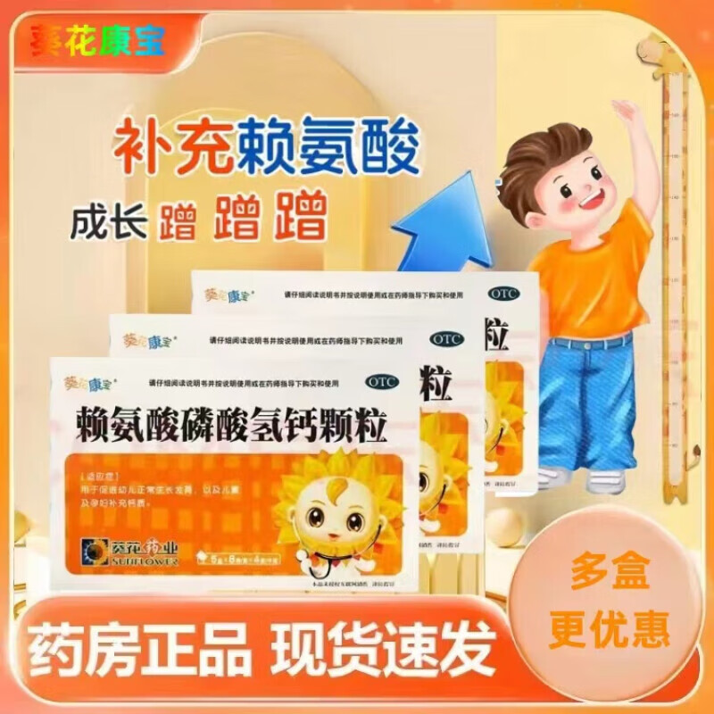 葵花康宝 赖氨酸磷酸氢钙颗粒 32袋促进幼儿童青少年正常发育比高 3