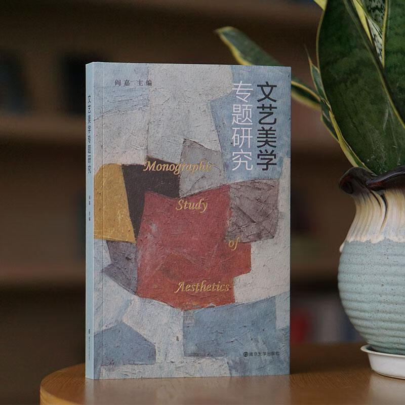 文艺美学专题研究9787305243370 阎嘉南京大学出版社文学文艺美学研究